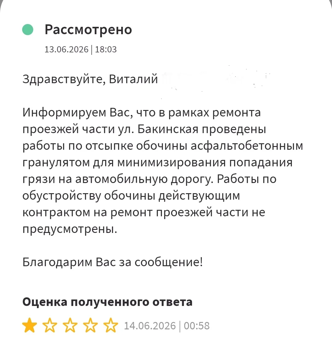 Вот такой ответ дали жителю Куйбышевского района по поводу укрепления обочины при ремонте на Бакинск