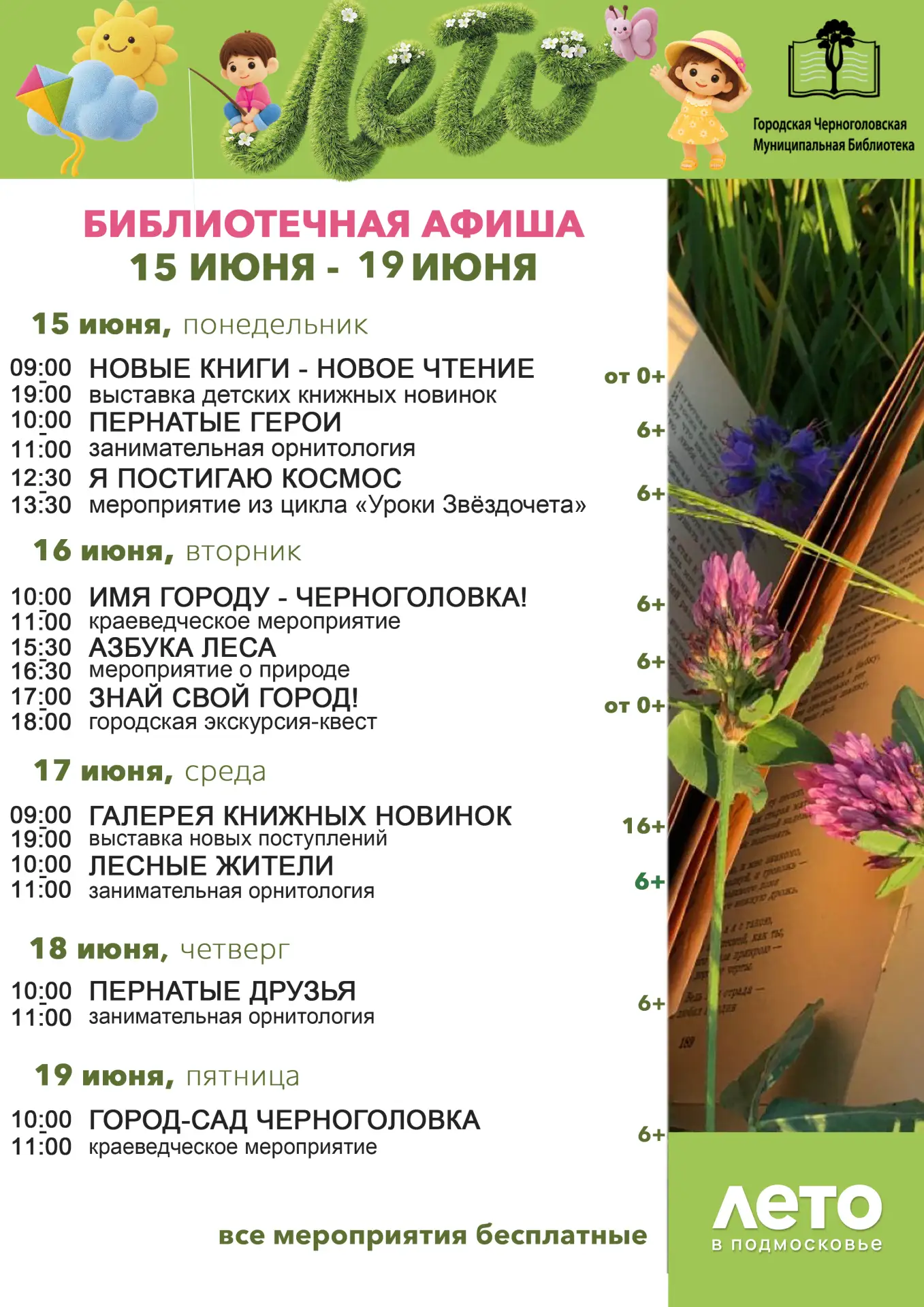 ‼Расписание мероприятий Городской Черноголовской Библиотеки
🌱💮 с 15 июня по 21 июня 2026 года
Приг