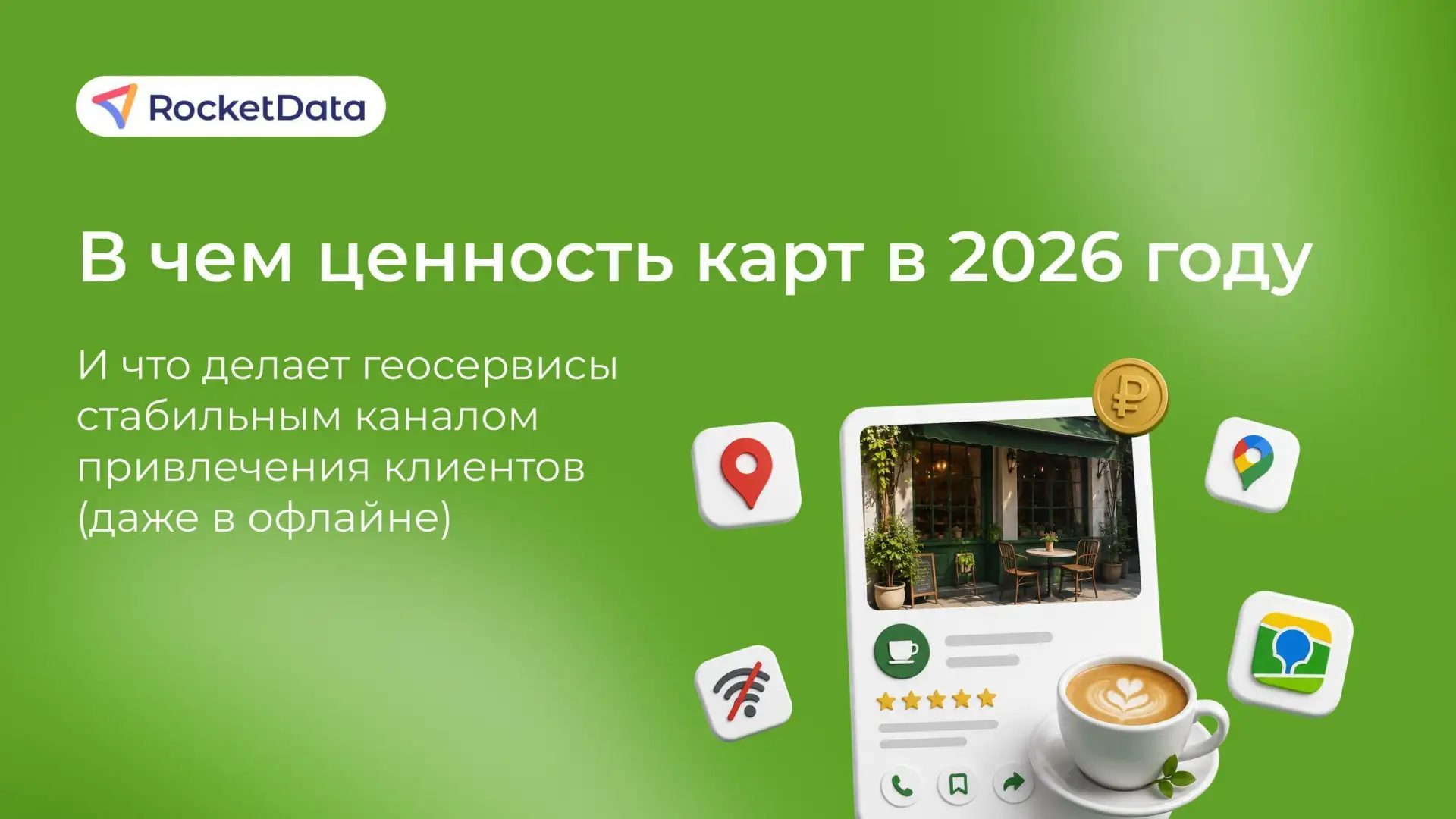 📍Карты в России — стабильный источник продвижения и привлечения клиентов