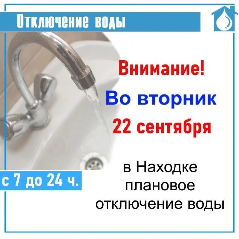 22 сентября Находка останется без воды на целый день.