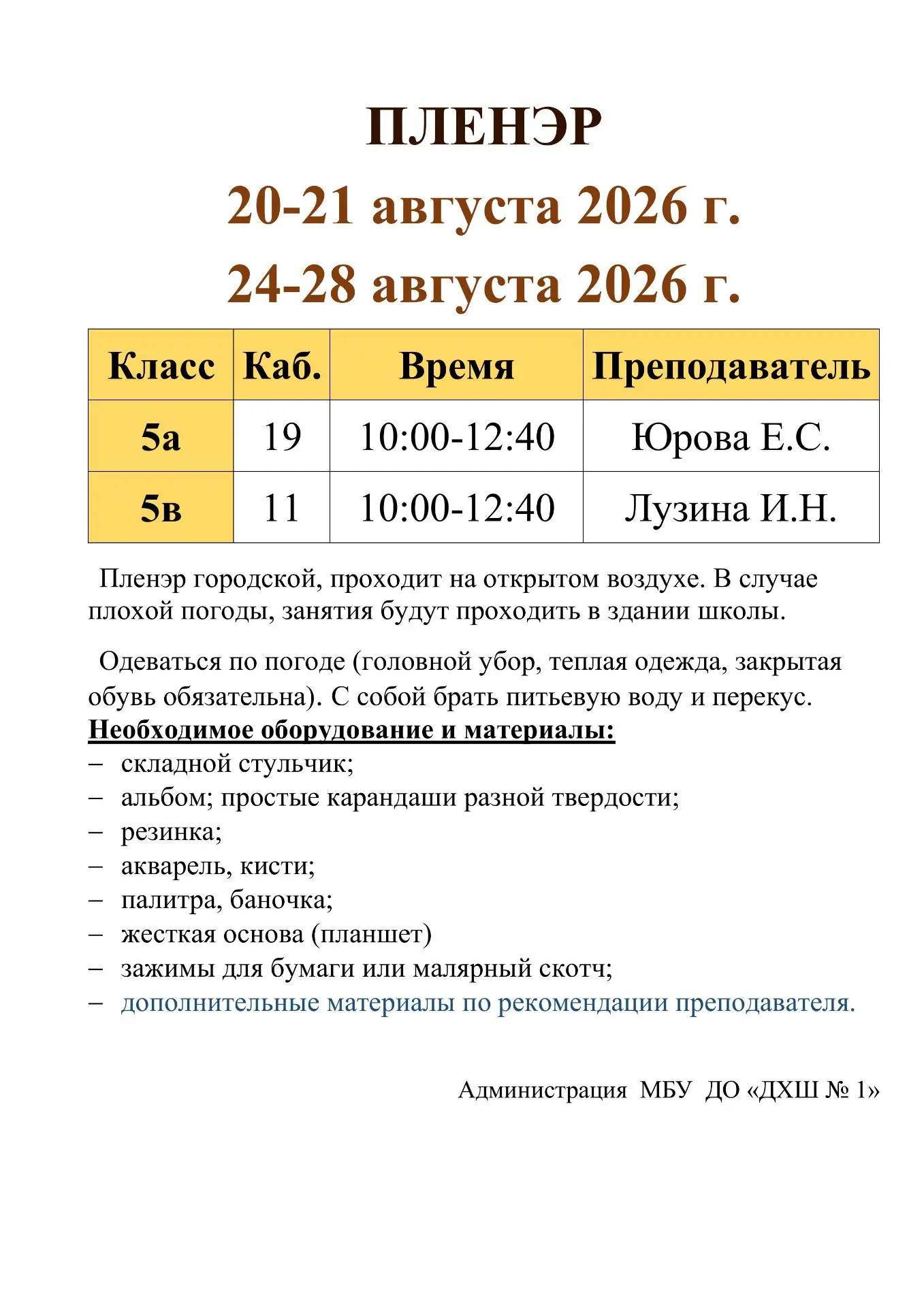 Уважаемые родители и обучающиеся!
21-22 и 24-28 августа, у выпускных классов (5а, 5в), 2026-2027 уч.