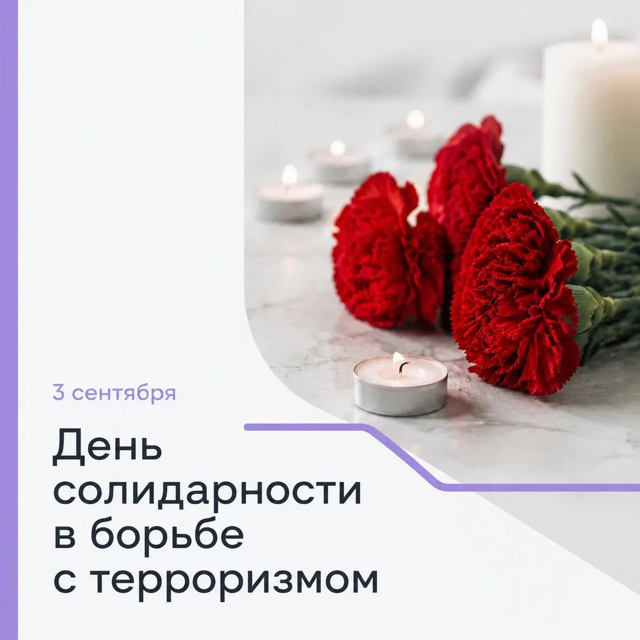 🕯 3 сентября - День солидарности в борьбе с терроризмом