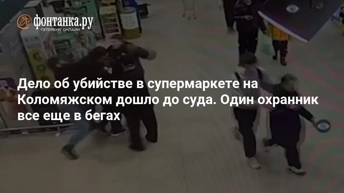 🔴 Дело об убийстве в супермаркете на Коломяжском дошло до суда. Один охранник все еще ...