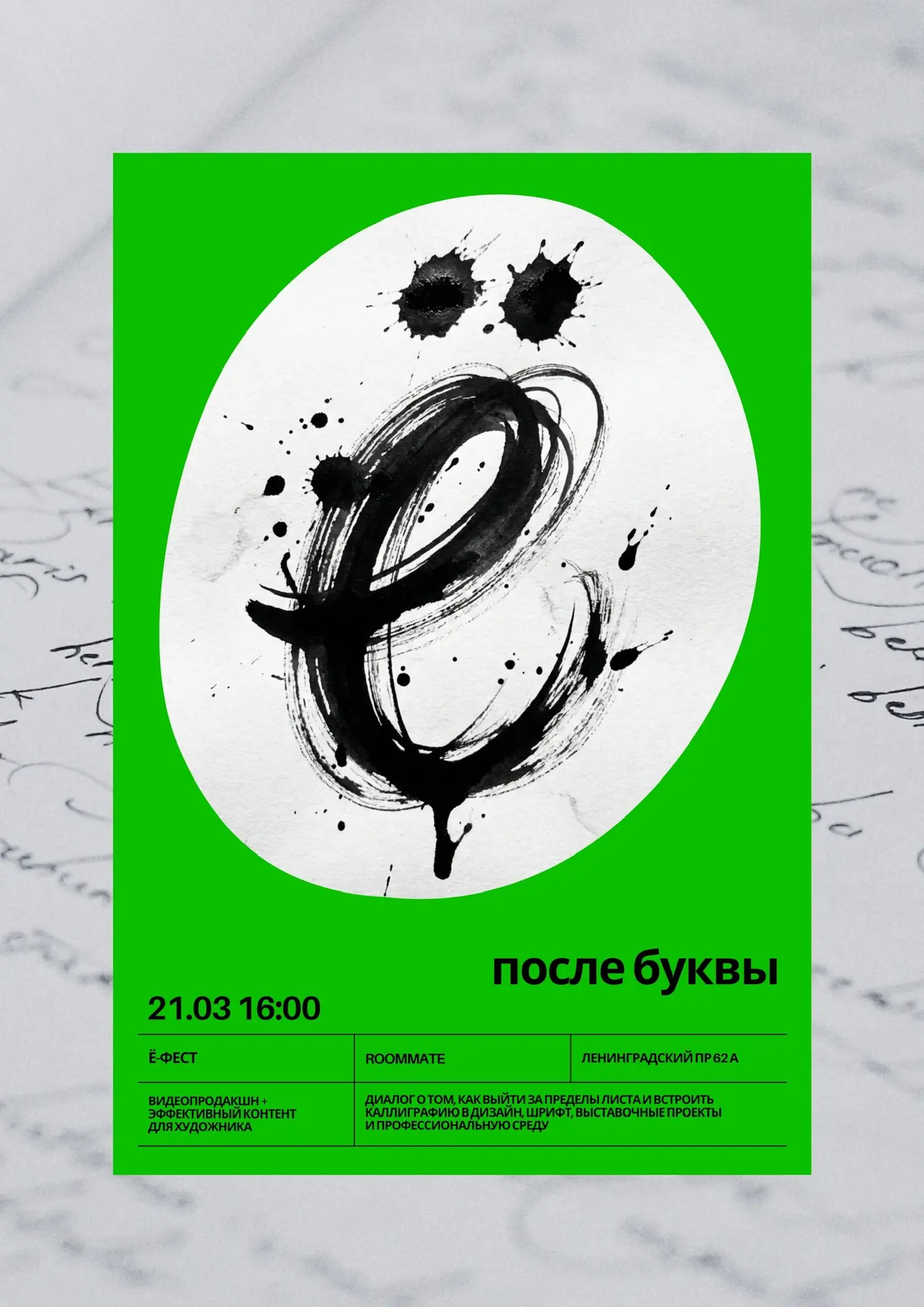 21 марта в 16:00 ждём всех на весеннюю встречу фестиваля Ё-Фест!
Вход свободный по регистрации, коли