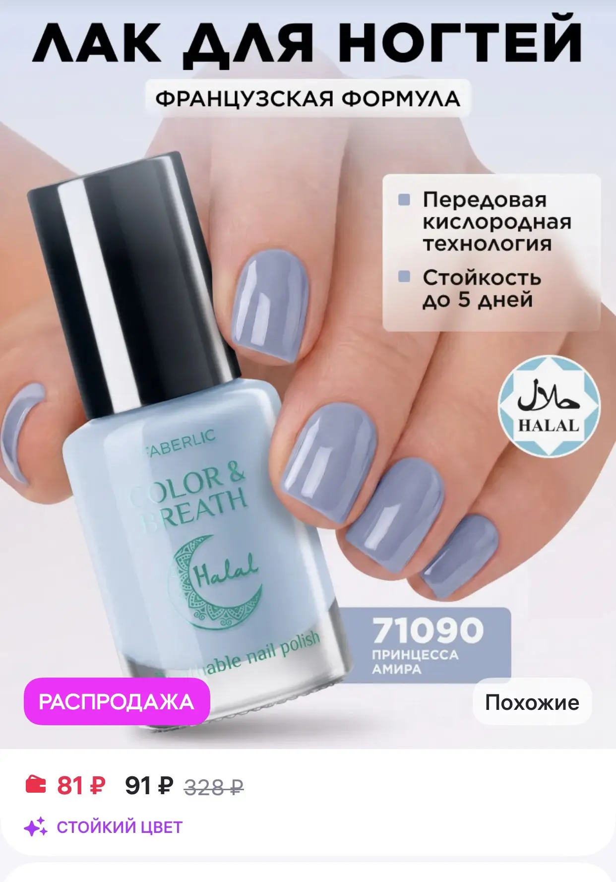 Faberlic Лак для ногтей Halal Color & Breath, тон Принцесса Амира