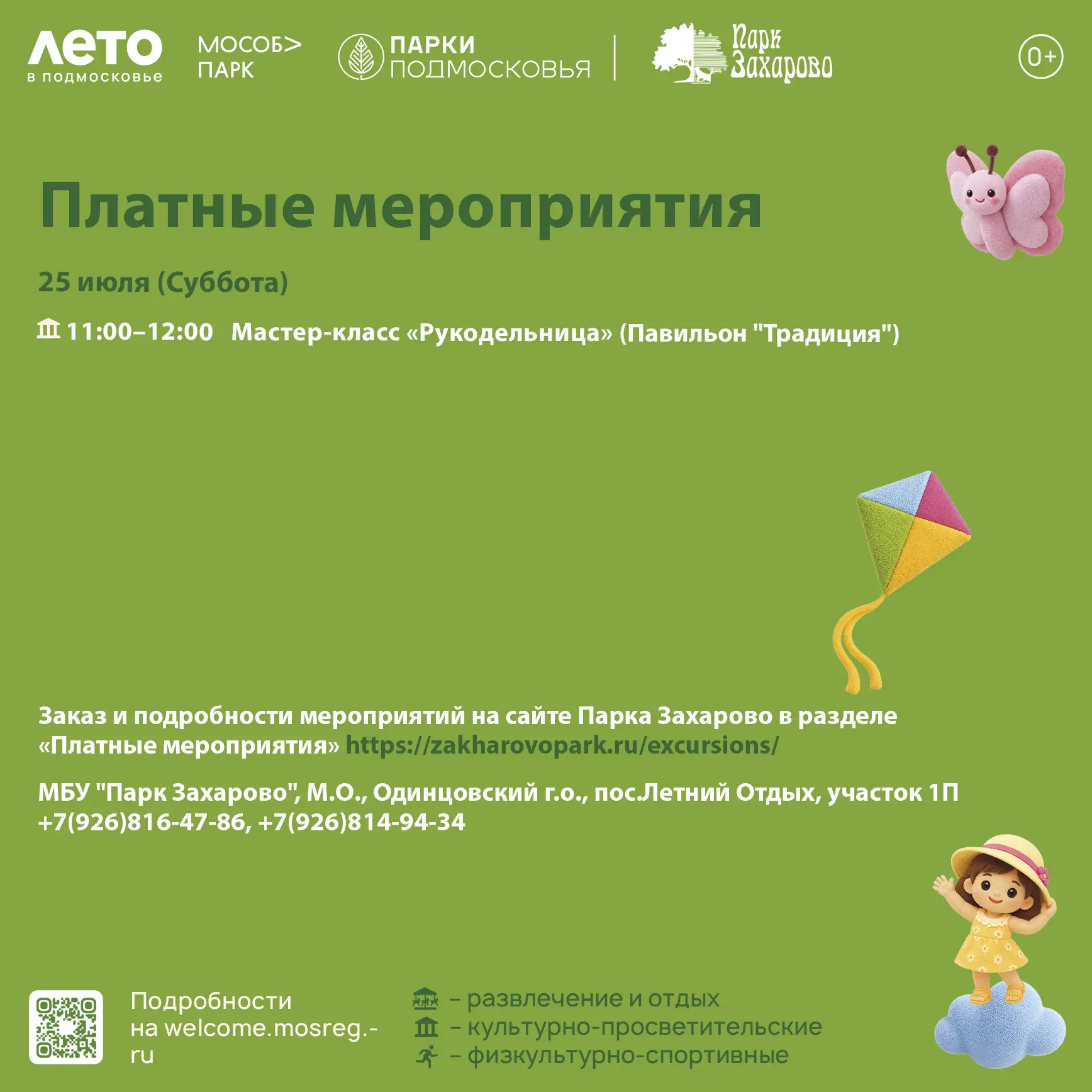 Парк Захарово предоставляет платные услуги. 🙌

Заказ и подробности мероприятий на официальном сайте