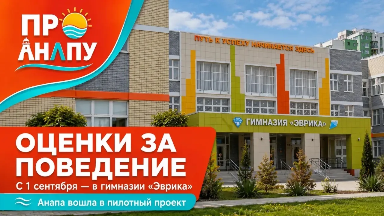 В анапской гимназии «Эврика» с 1 сентября начнут ставить оценки за поведение