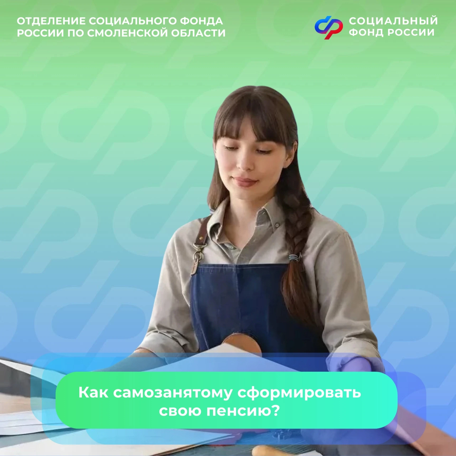 💼Самозанятые смоляне могут самостоятельно формировать пенсионные права
