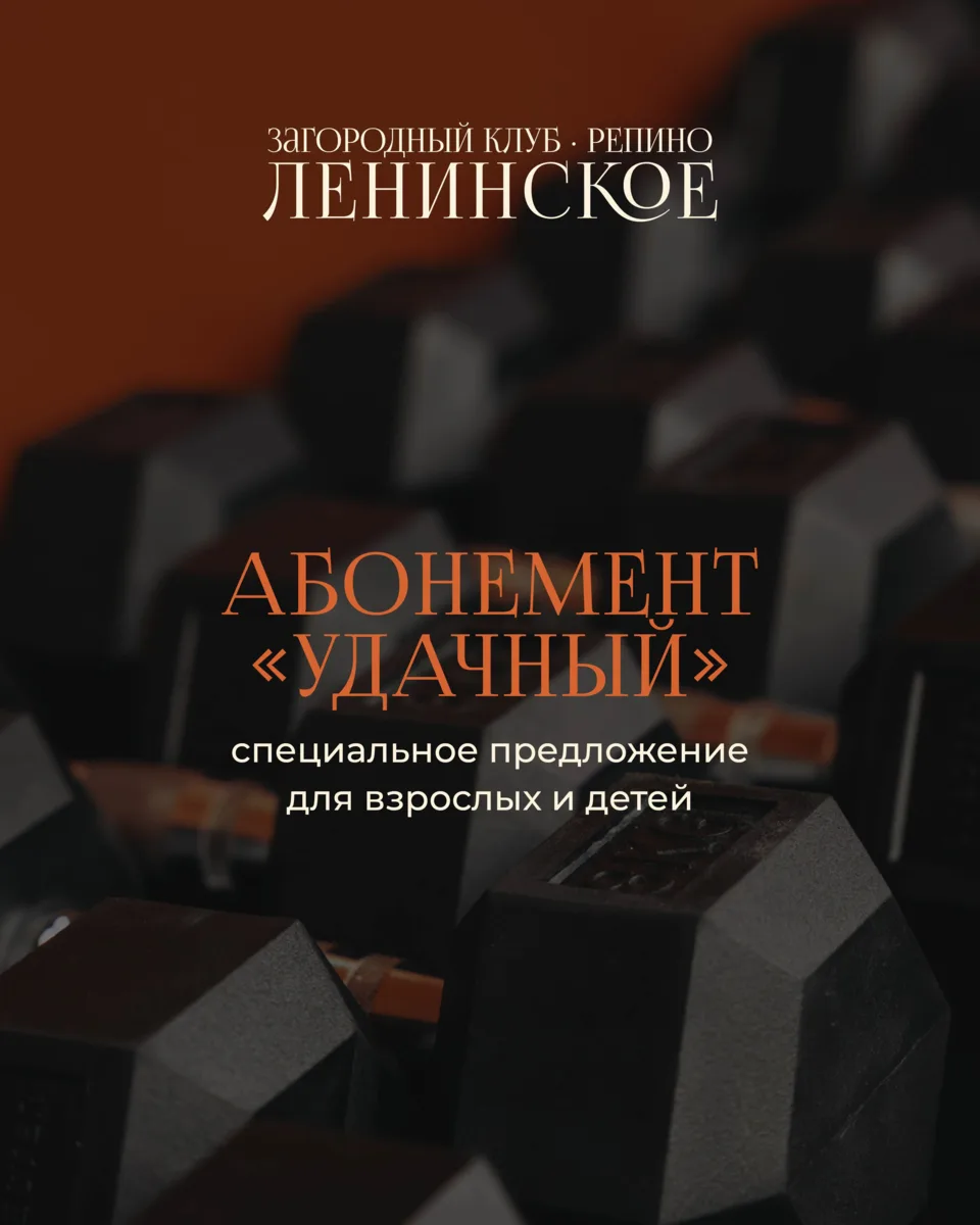 Лето — идеальное время, чтобы заниматься спортом в удовольствие☀️

В Загородном клубе «Репино-Лени