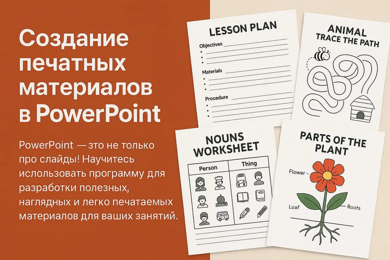 👍 PowerPoint — это не только презентации. Это ваш помощник в создании ПЕЧАТНЫХ материа...