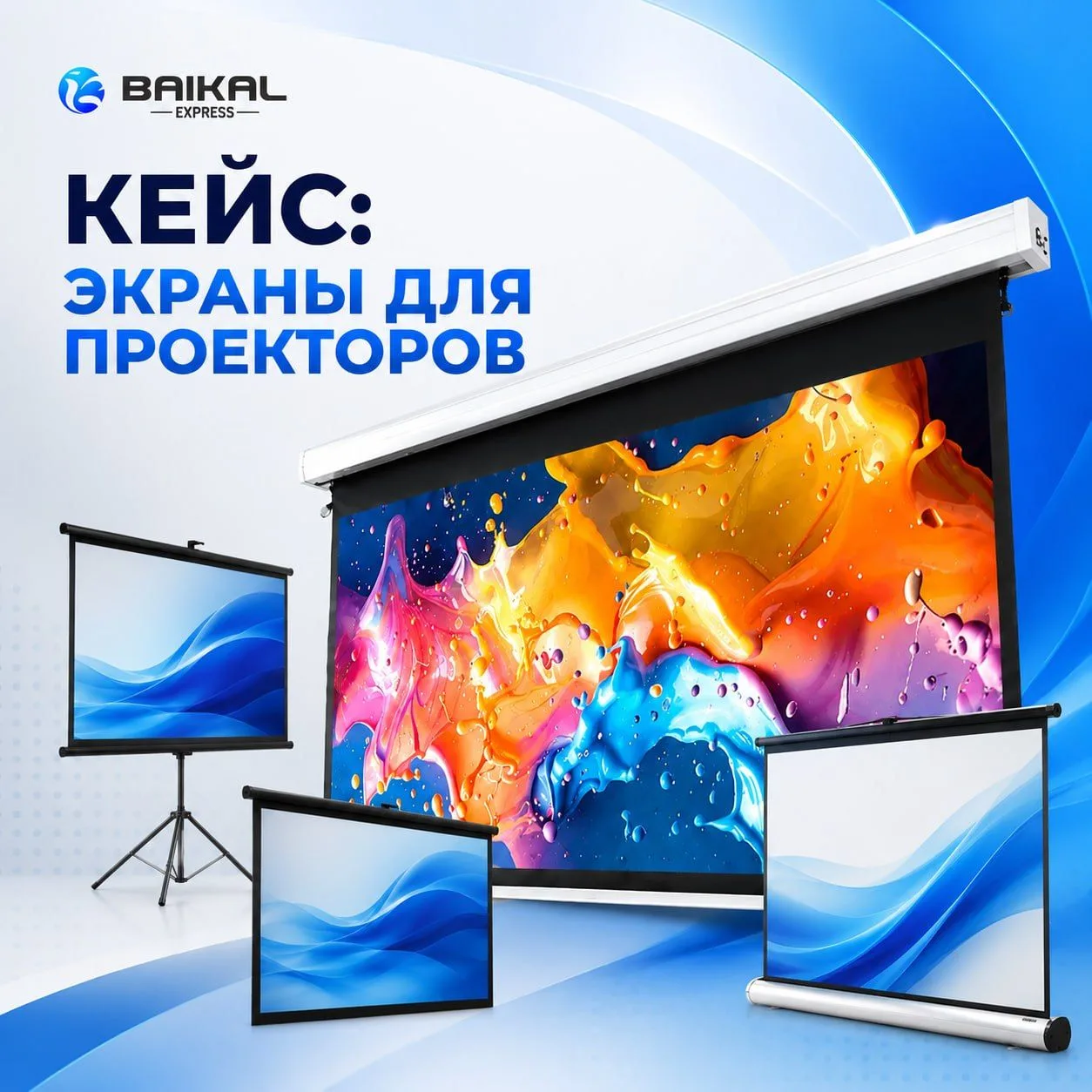 ⬇️КЕЙС: ЭКРАНЫ ДЛЯ ПРОЕКТОРОВ – КРУПНАЯ ПАРТИЯ!

Что везли: профессиональные проекционные экраны раз