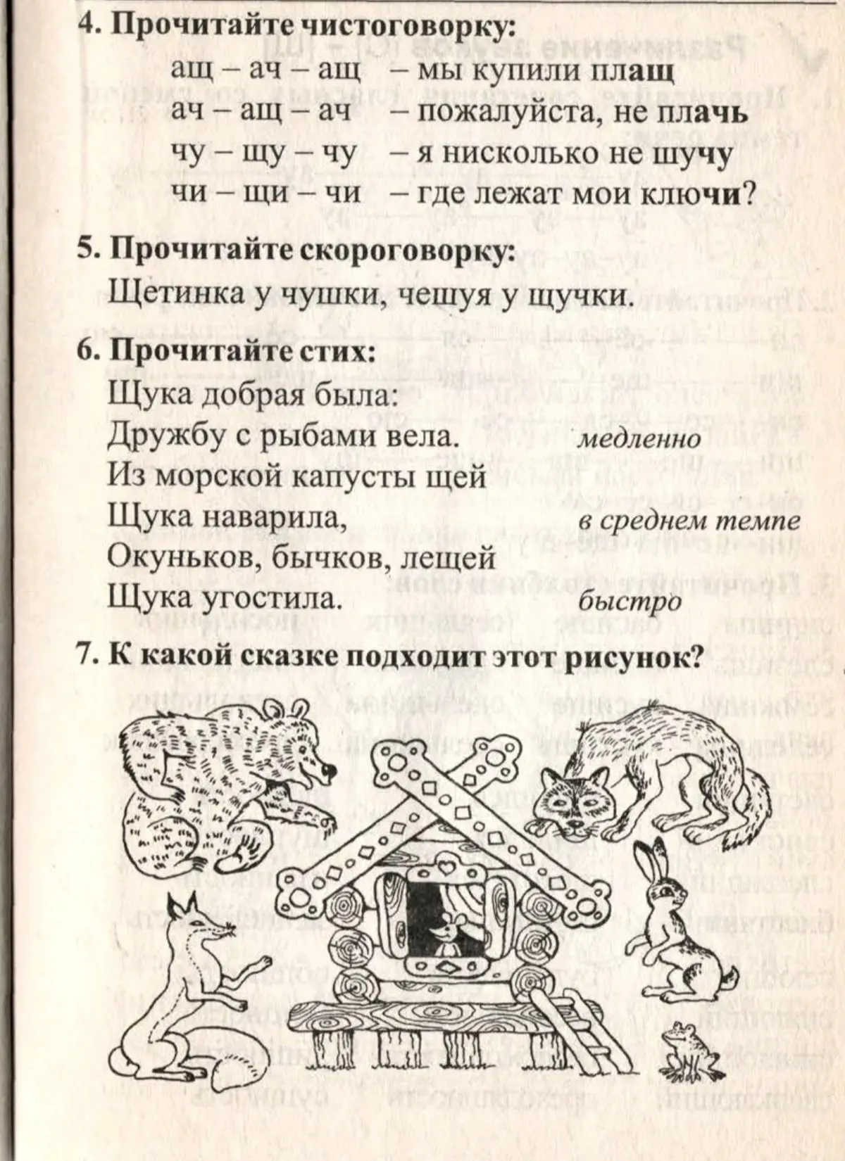 Дифференцируем звуки С-Ш, З-Ж, Ц-Ч, Ть-Ч, Ч-Щ
Козырева Л. М.

Такие задания хорошо подходят для дикц