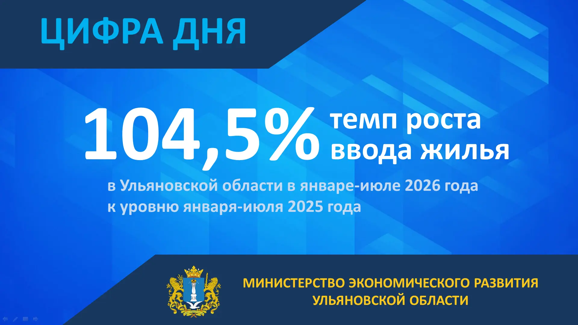 По данным за семь месяцев этого года, в Ульяновской области отмечается рост строительст...