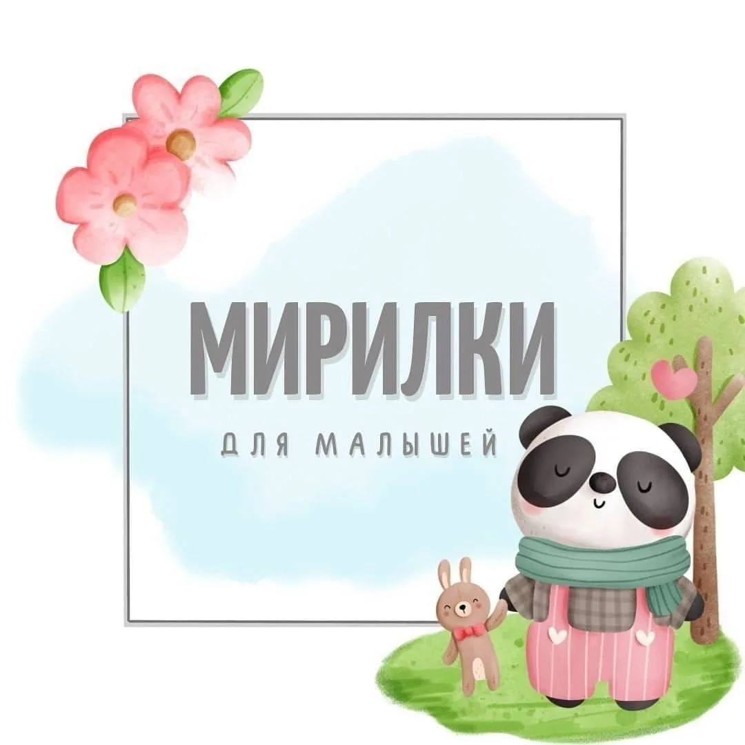 Мирилки — это короткие добрые стихи и ритуалы, которые помогают детям снять напряжение,...