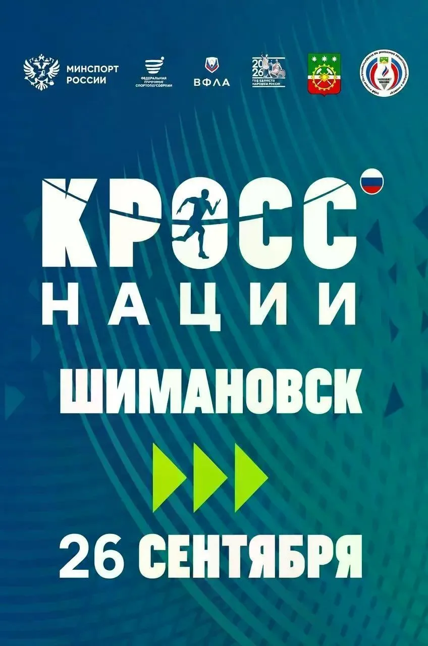 🏃ШИМАНОВСК, СКОРОСТЬ И ЕДИНСТВО: «КРОСС НАЦИИ 2026» УЖЕ БЛИЗКО!