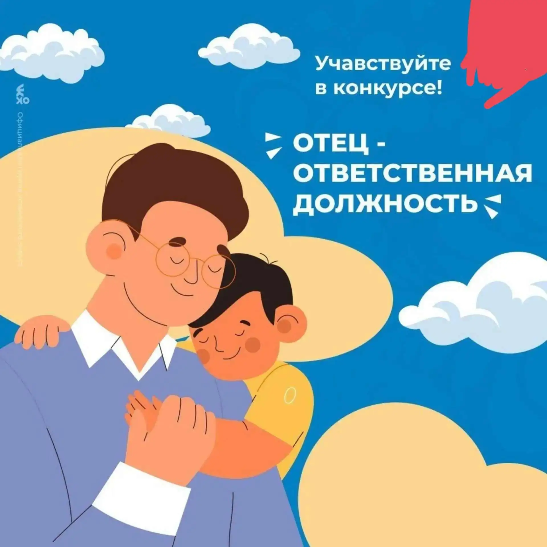 Областной конкурс «Отец – ответственная должность»