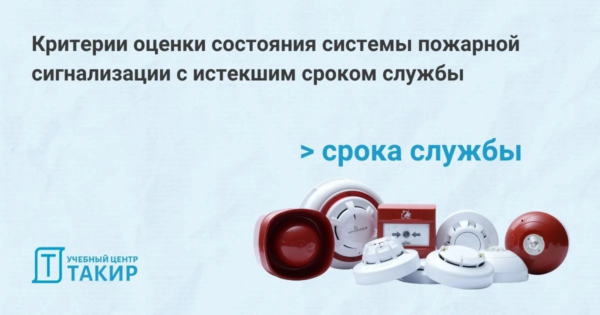 Критерии оценки состояния системы пожарной сигнализации с истекшим сроком службы  Шалымов М.С. (ИПЛ 