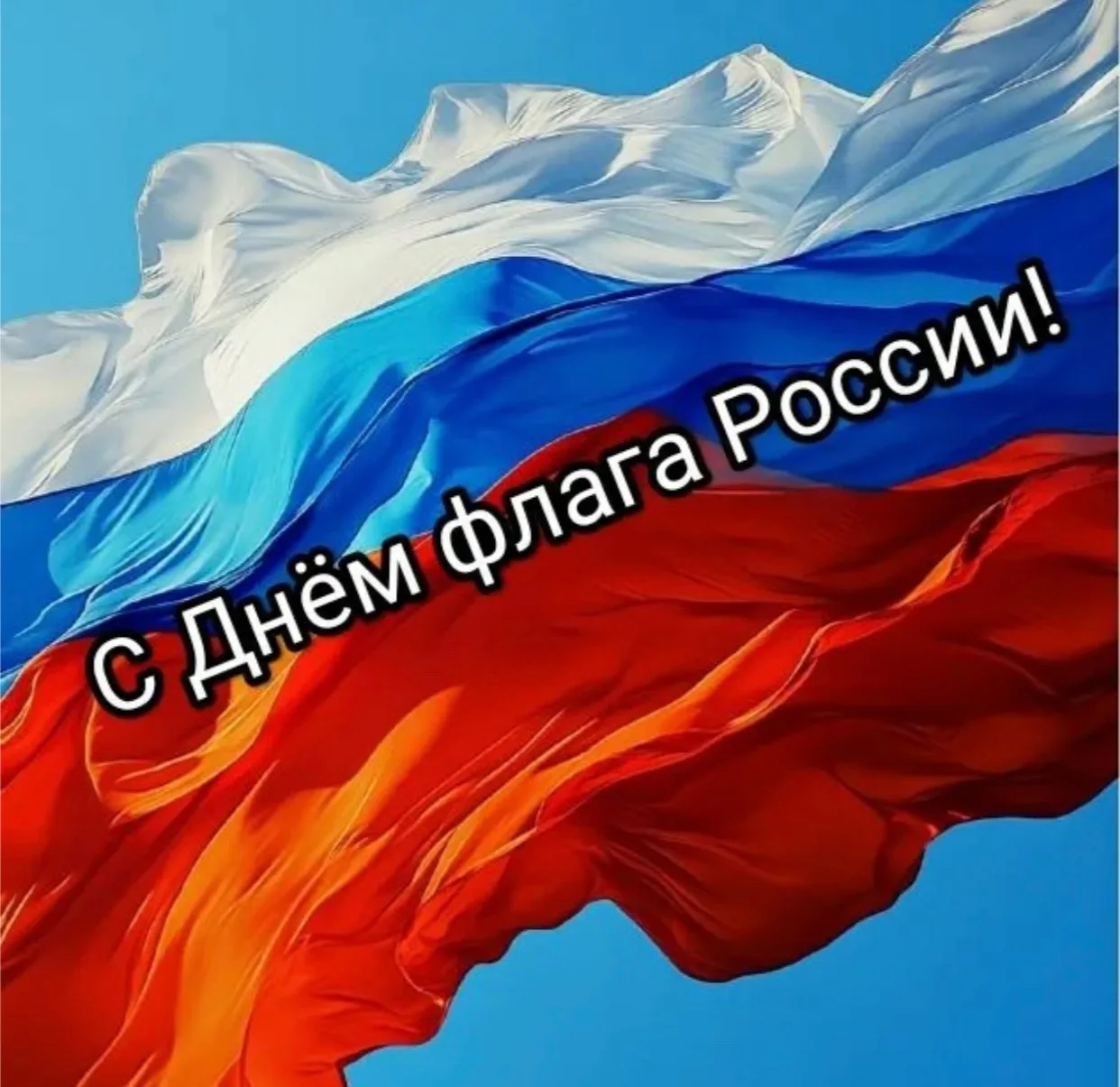 С Днём флага России! ⚪️🔵🔴