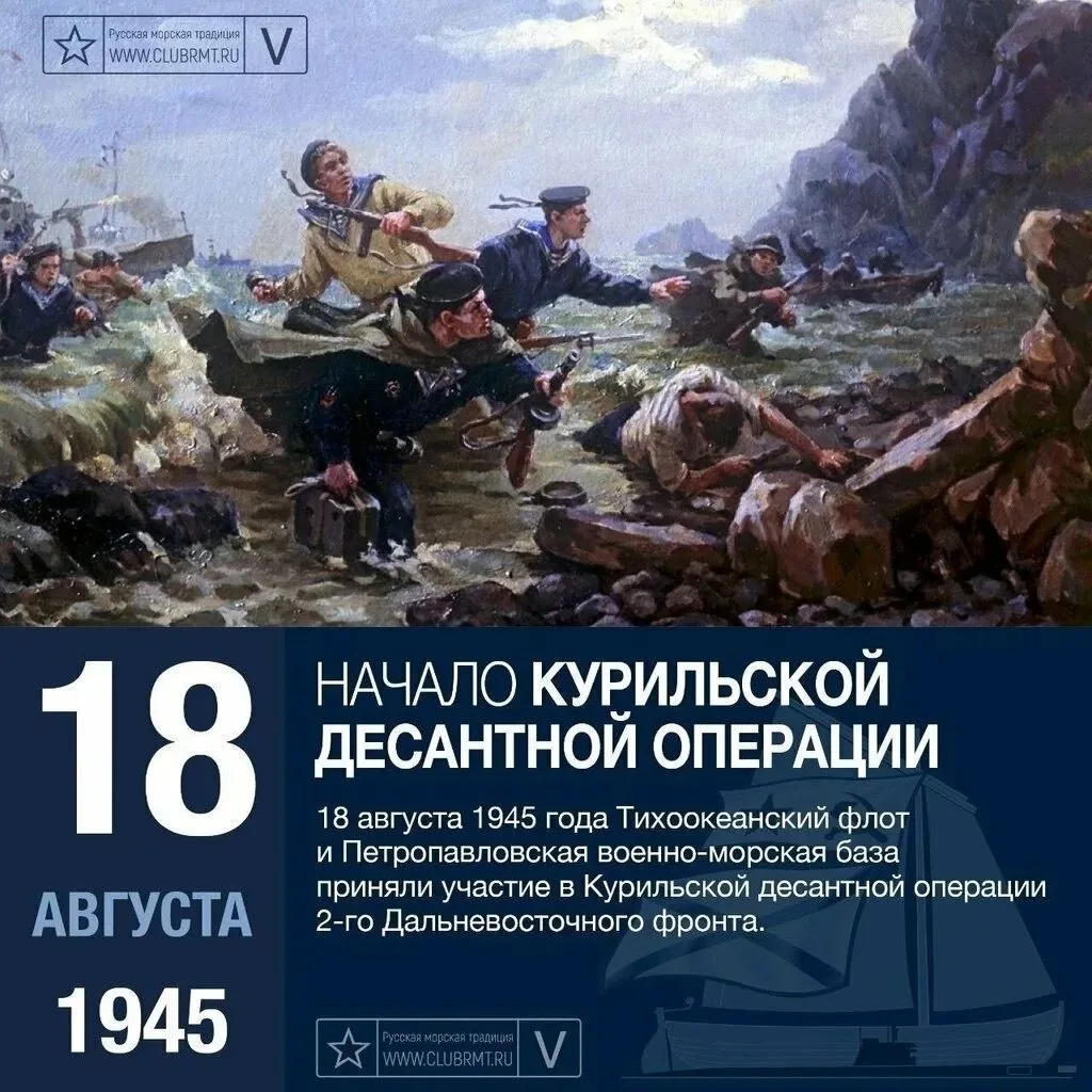Сегодня, 18 августа, есть одна заметная военная памятная дата — День начала Курильской ...