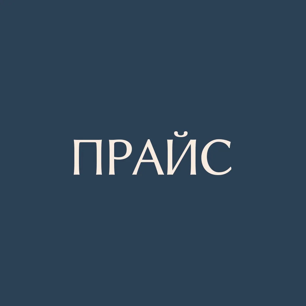 Актуальный прайс