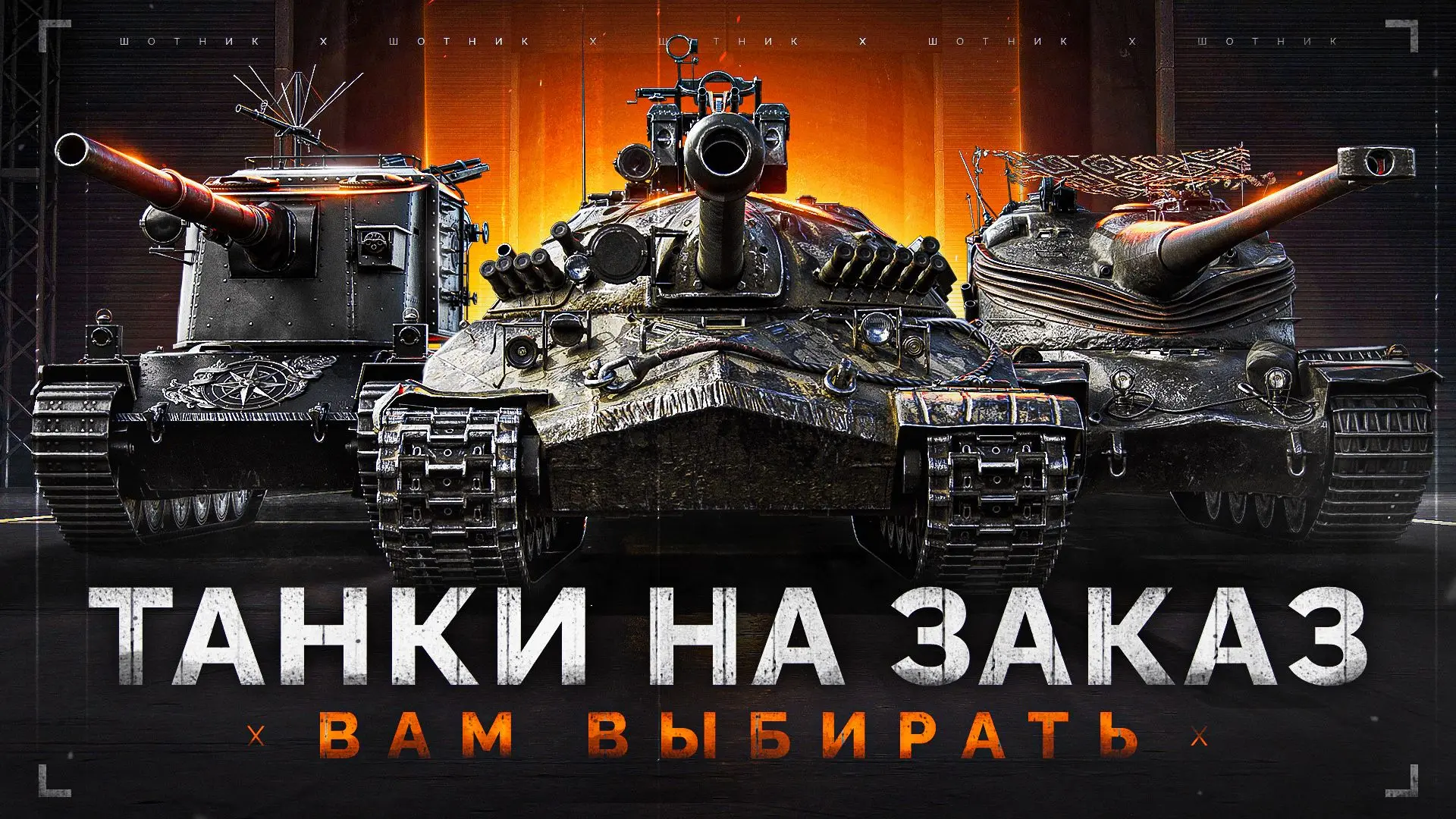 🔥 ТАНКИ на ЗАКАЗ — Смотрите Описание Стрима