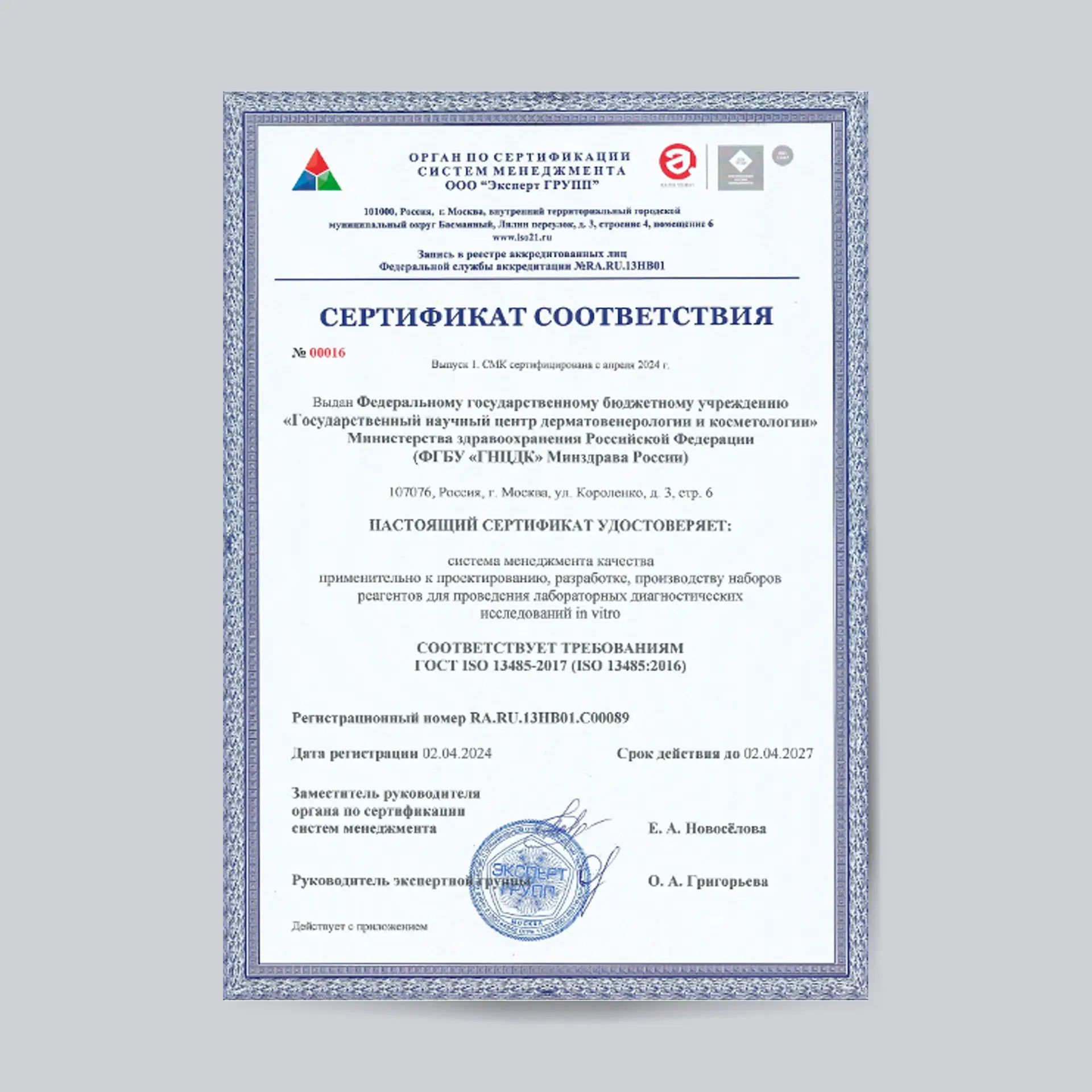 📋 ФГБУ «ГНЦДК» Минздрава России успешно подтвердил действие сертификата соответствия с...