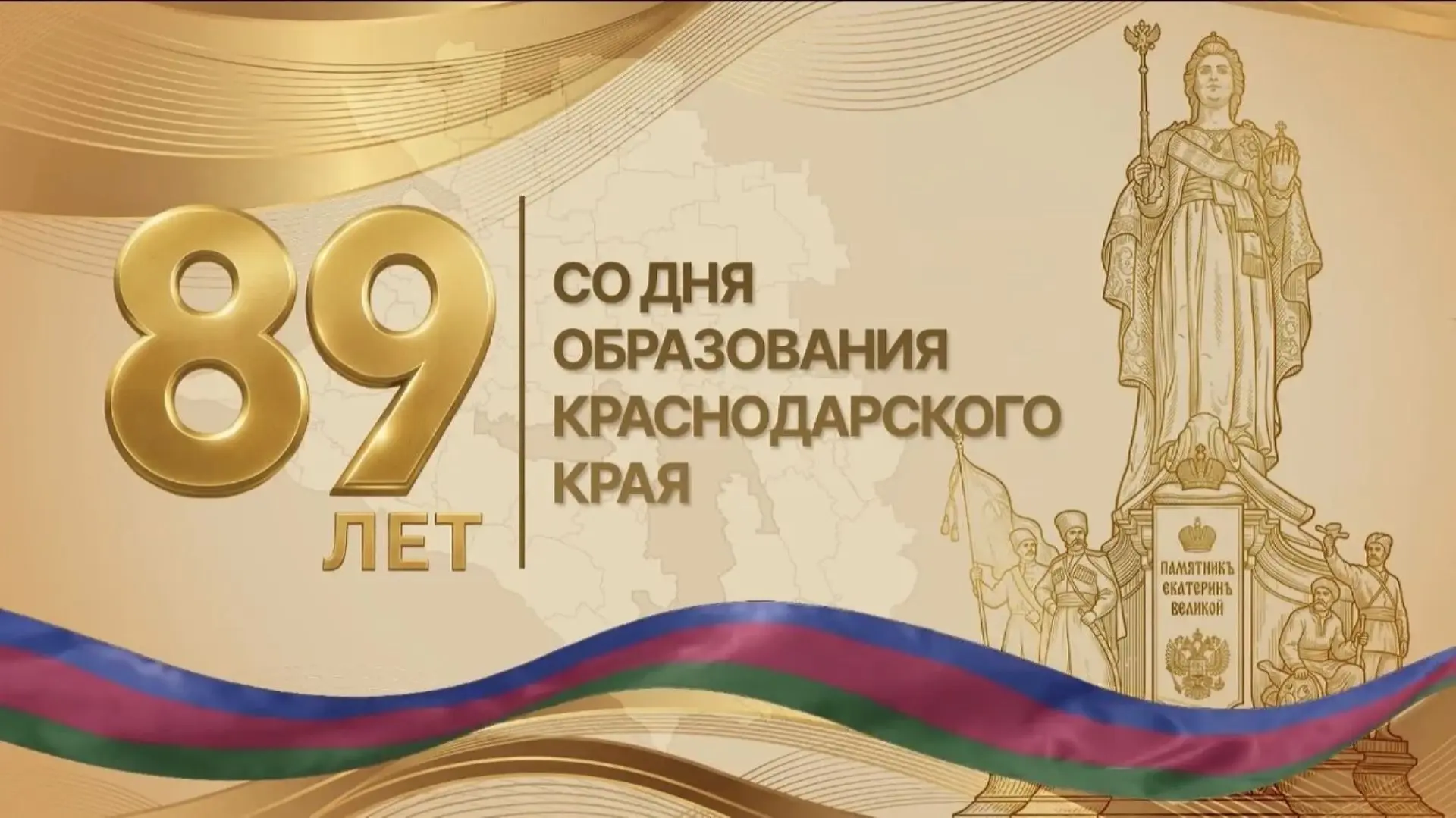 С Днём образования Краснодарского края! 🎉