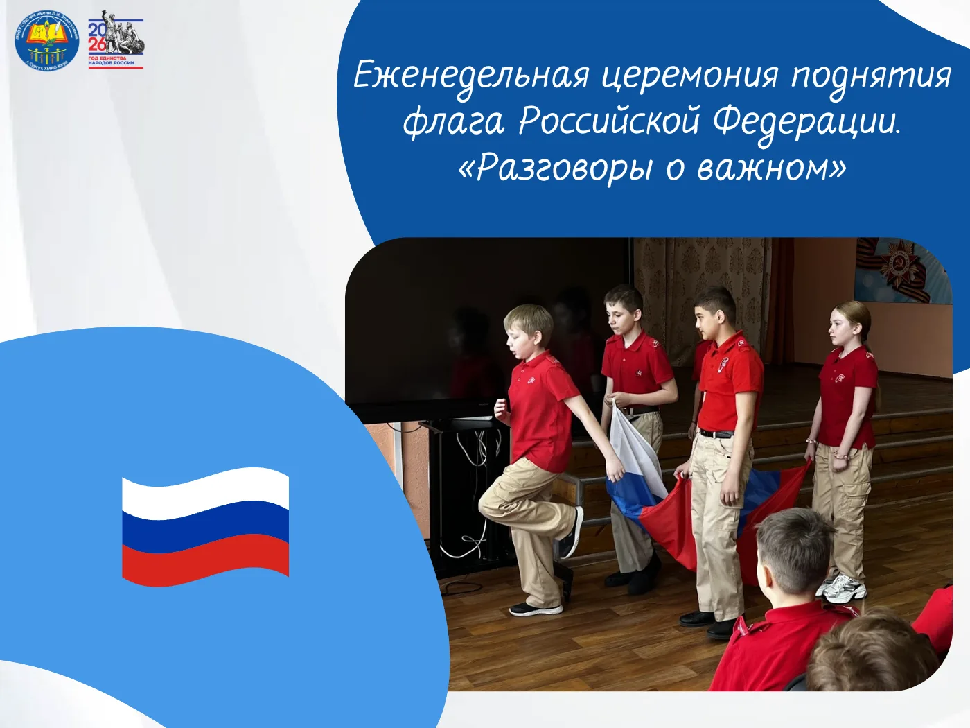 Еженедельная церемония поднятия флага Российской Федерации. «Разговоры о важном»