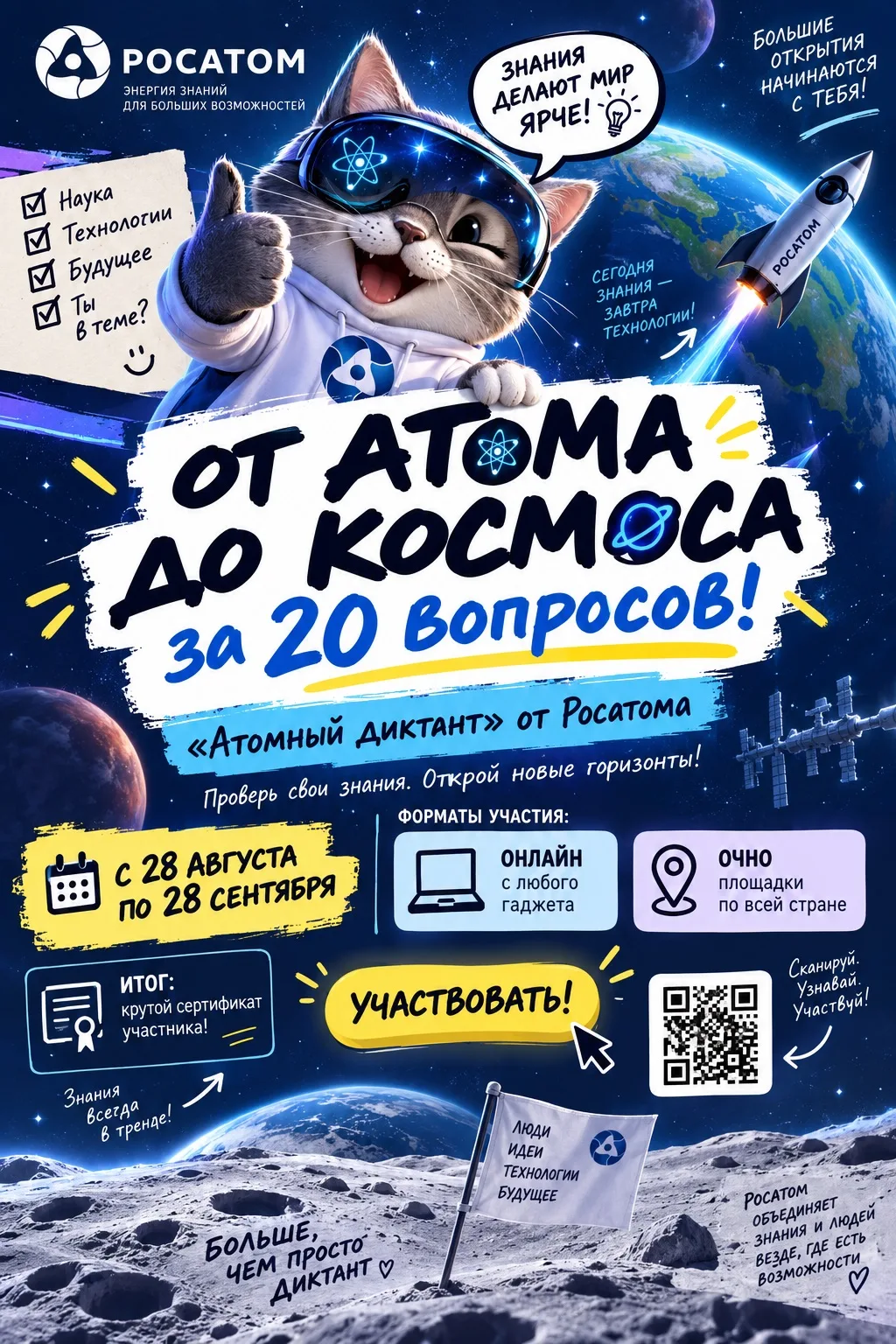 🚀 Включи режим «Знатока»: твой личный челлендж с Росатомом уже близко!