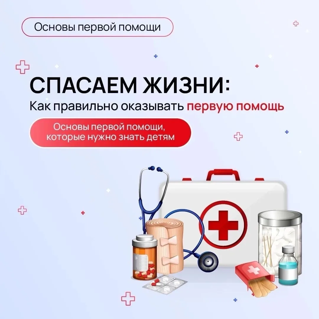❗️Межведомственная профилактическая операция «Подросток»❗️

🚑Как правильно оказать первую помощь?