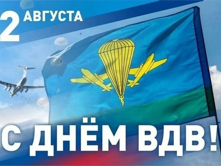 🇷🇺Сегодня 2 августа – День Воздушно-десантных войск России (День ВДВ)! С Праздником!💪🏻