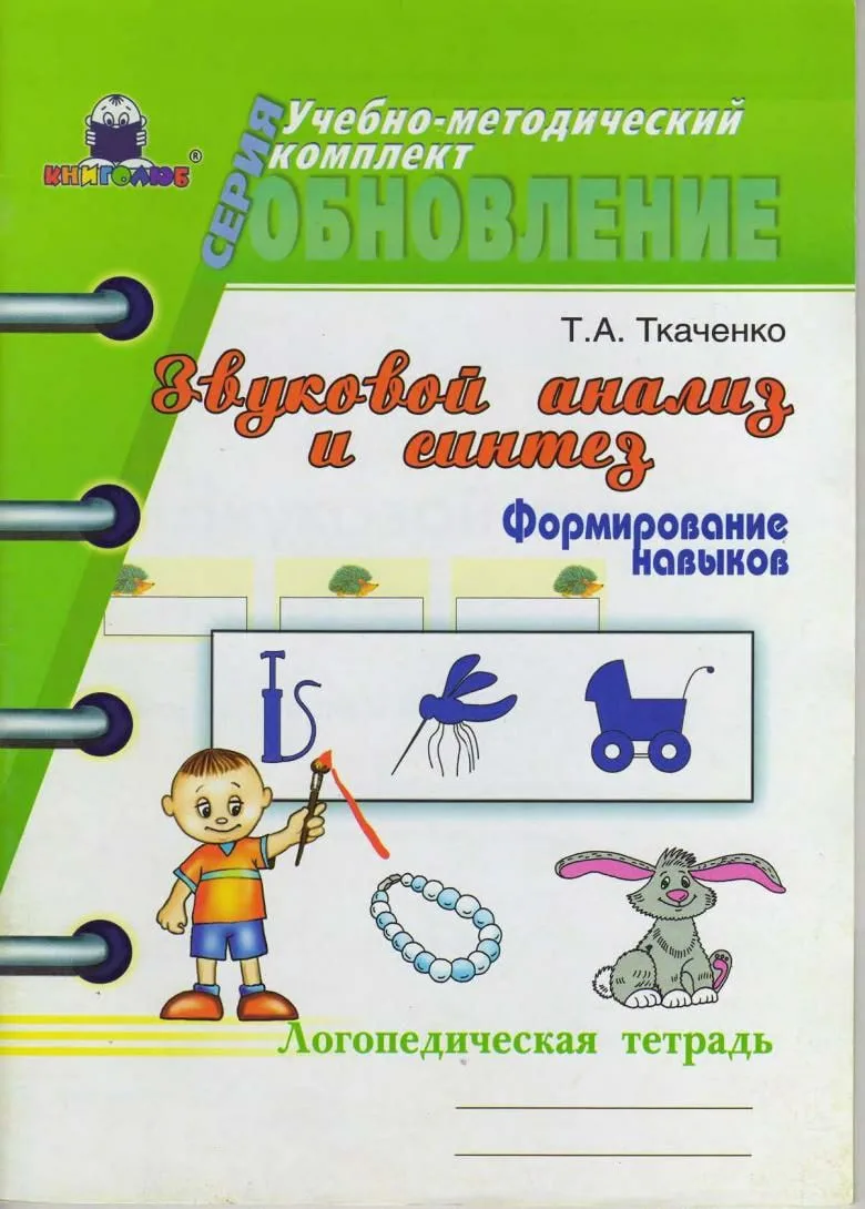 Логопедическая тетрадь 📚
Звуковой анализ и синтез

В электронном формате можно скачать ЗДЕСЬ👇

‼️ 