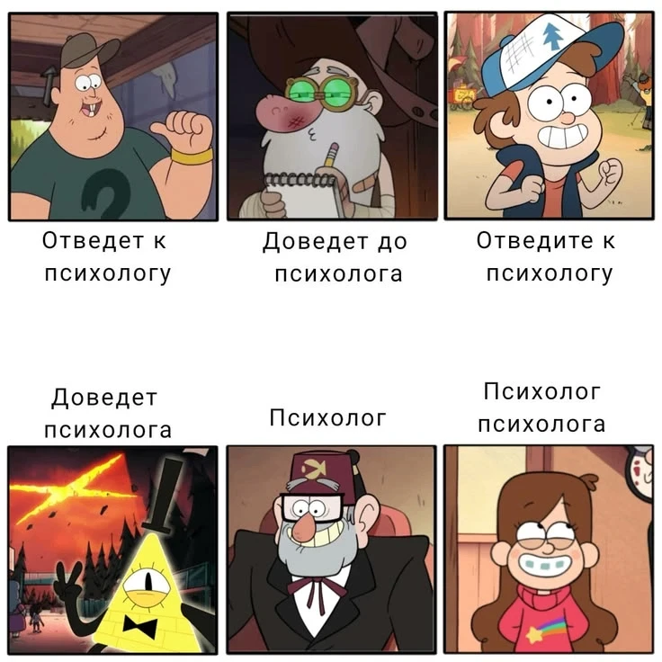 Зачем Диппера к психологу? Хотя, если отвести к Стэну, то нормально... 😁