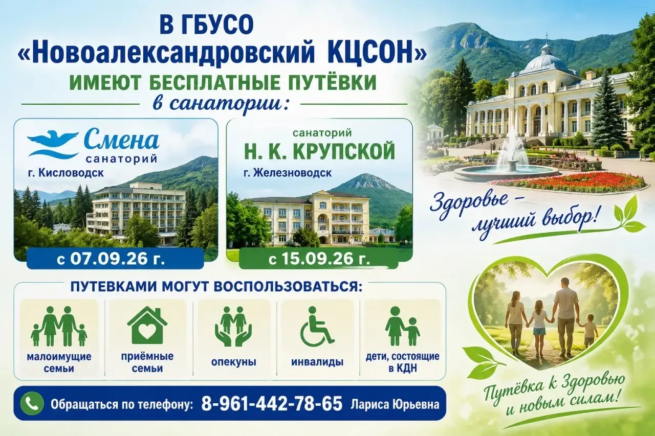 В ГБУСО "Новоалександровский КЦСОН" имеют бесплатные путёвки в санаторий "Смена" г. Кис...