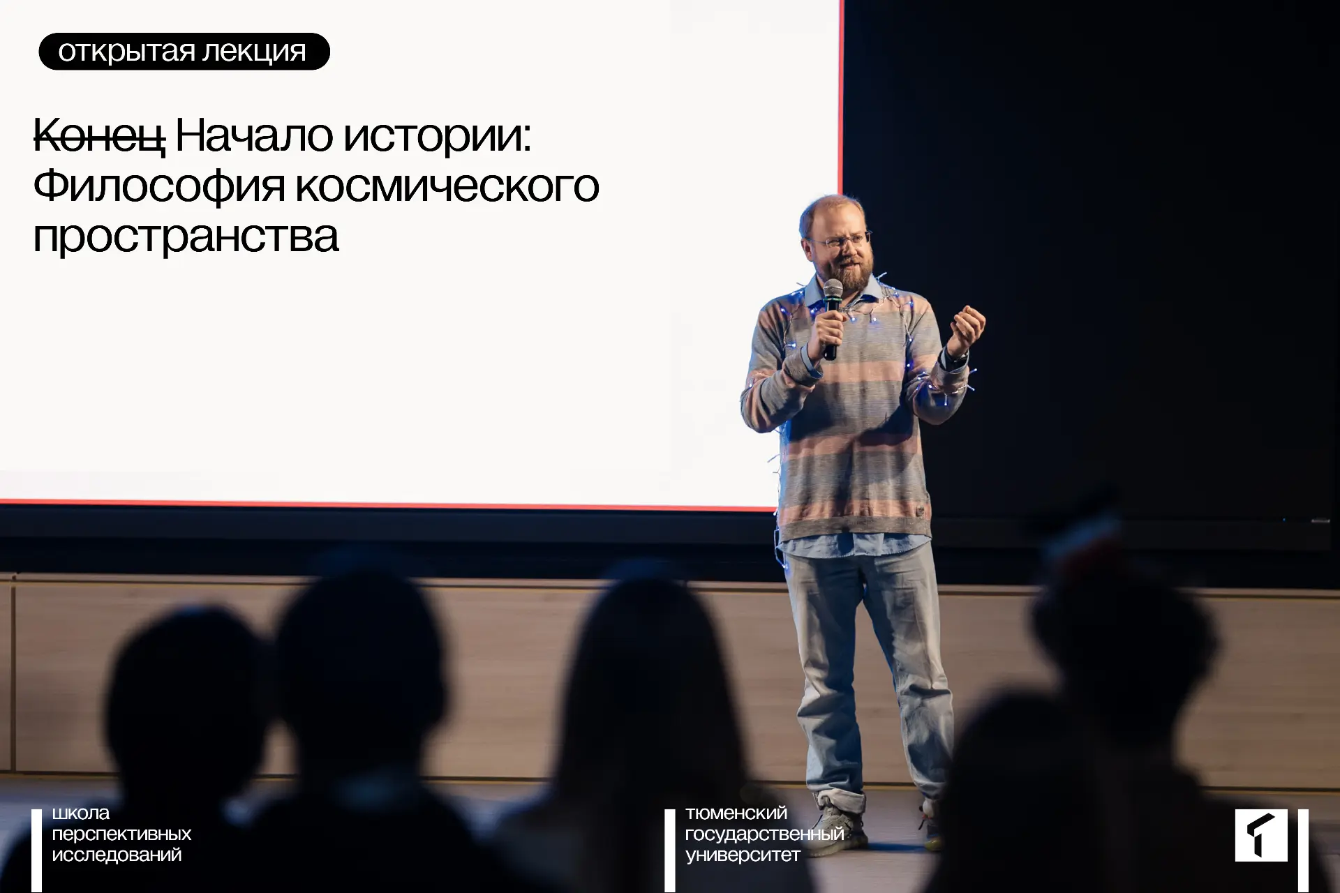 SAS | Открытая лекция | Начало истории: Философия космического пространства