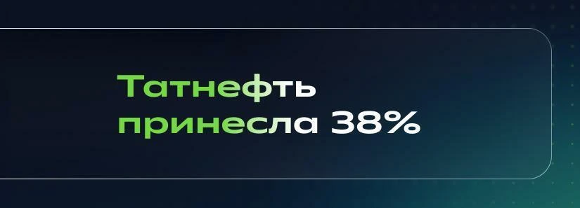 ⚡️ Аналитики СберИнвестиций закрыли краткосрочную идею в акциях «Татнефти»