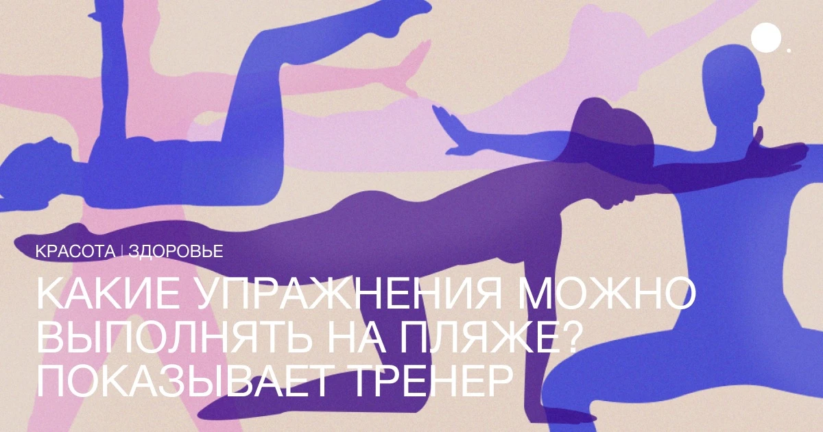 На отдыхе важно не забывать про физическую нагрузку. Даже 15 минут тренировок в день помогут быстрее