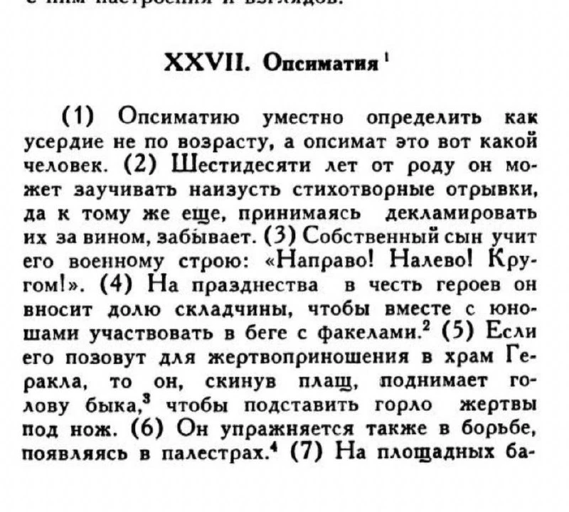 В эпоху крушения греческих идеалов Феофраст, отбиваясь от врагов, успел описать половин...