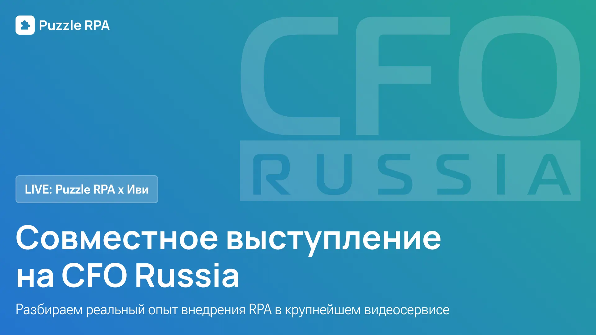 Не пропустите прямой эфир Puzzle RPA и Иви на CFO Russia