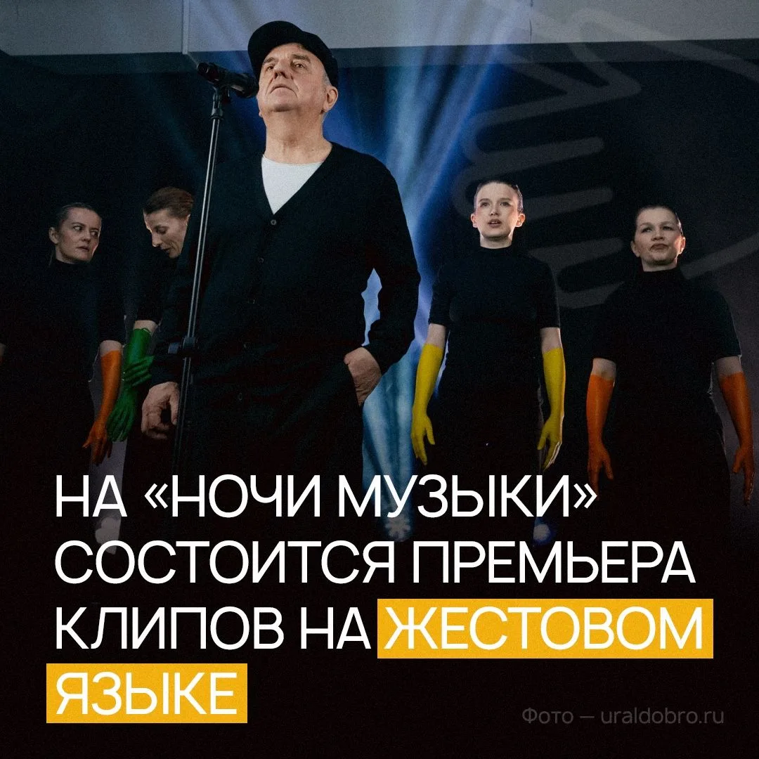 🔥 Зрители «Ночи музыки» первыми увидят клипы известных музыкантов с переводом на русский жестовый я