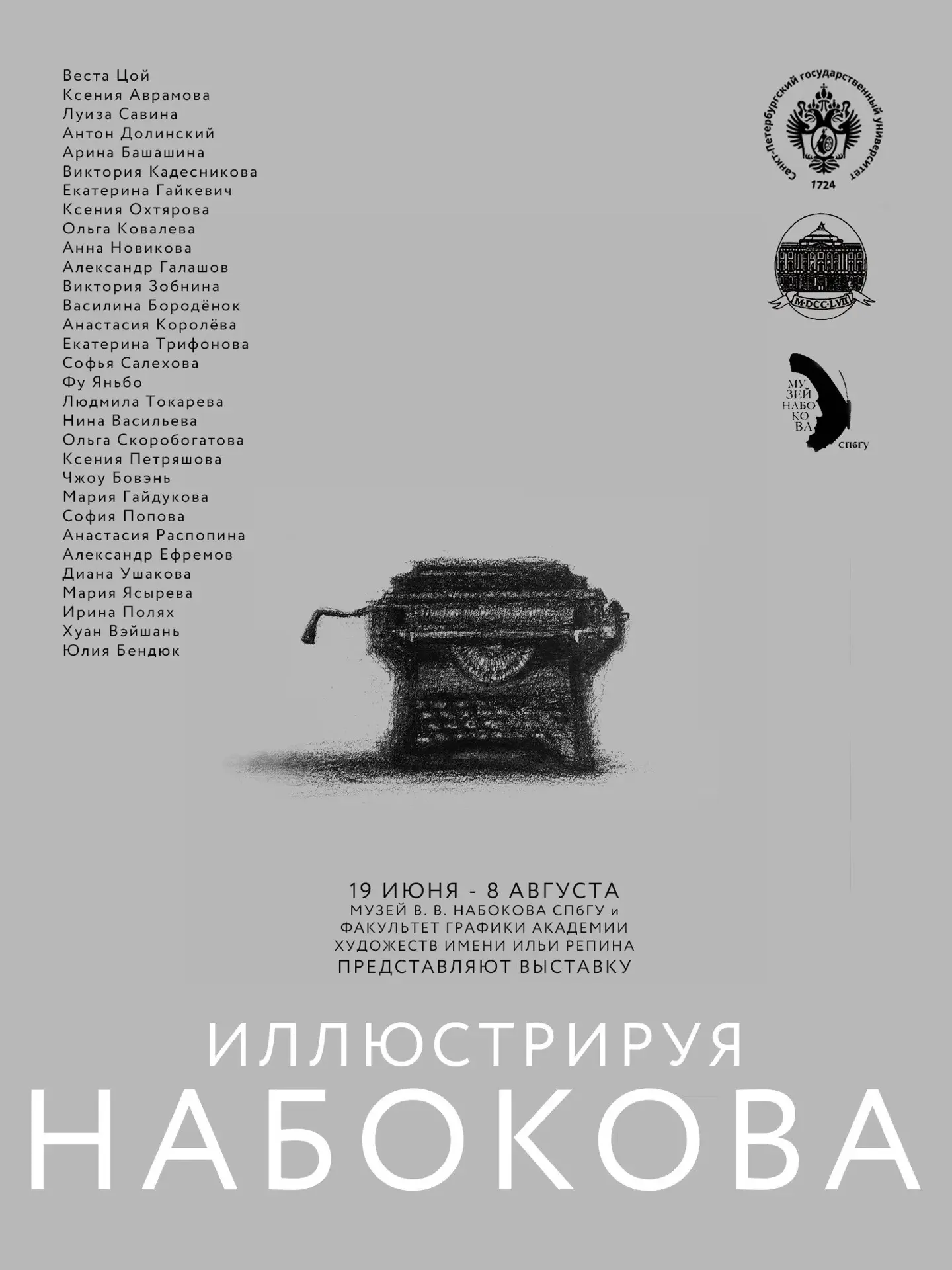 ИЛЛЮСТРИРУЯ НАБОКОВА