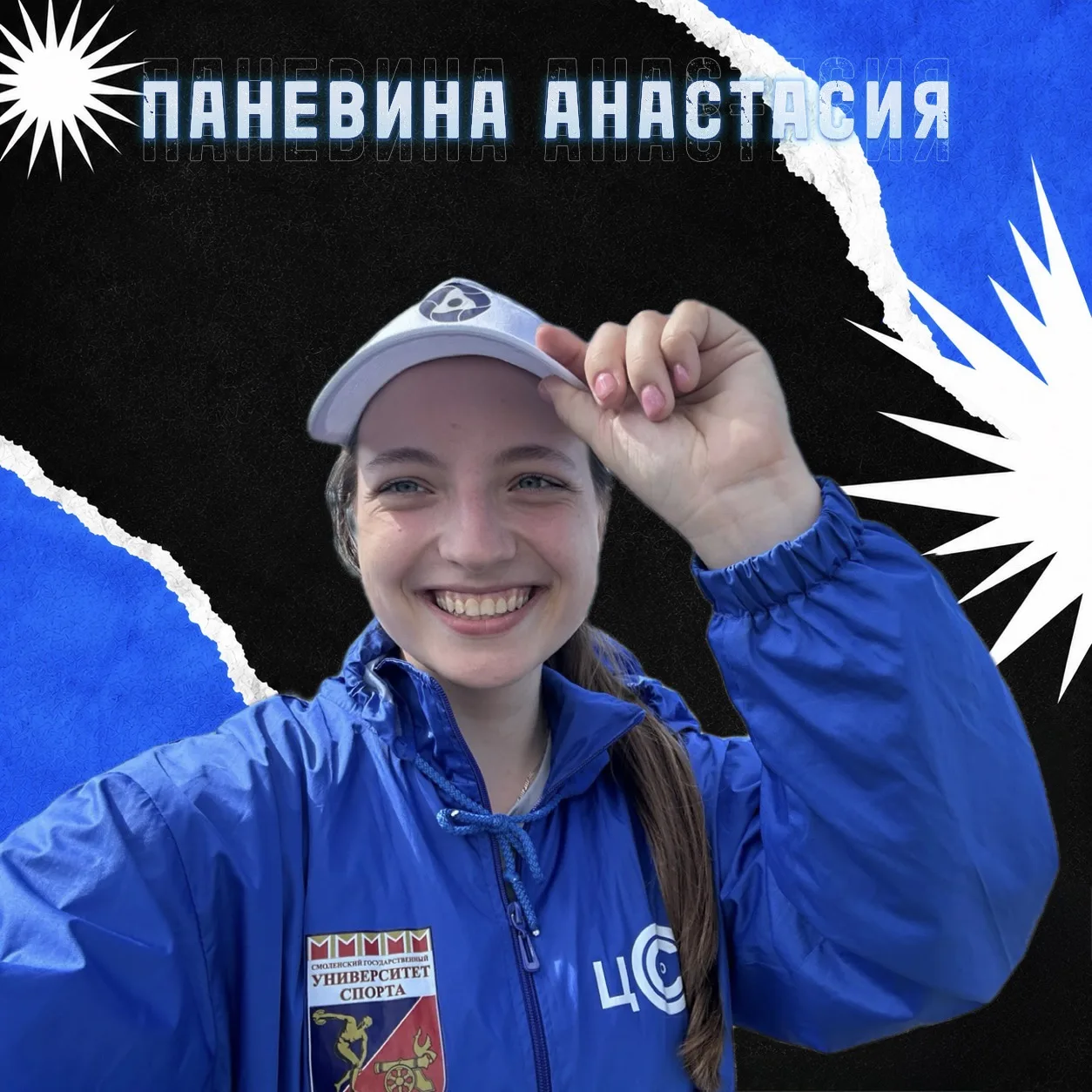 🥰ЗНАКОМЬТЕСЬ – ПАНЕВИНА АНАСТАСИЯ!

Продолжаем знакомить вас с участниками спортивно-педагогическог
