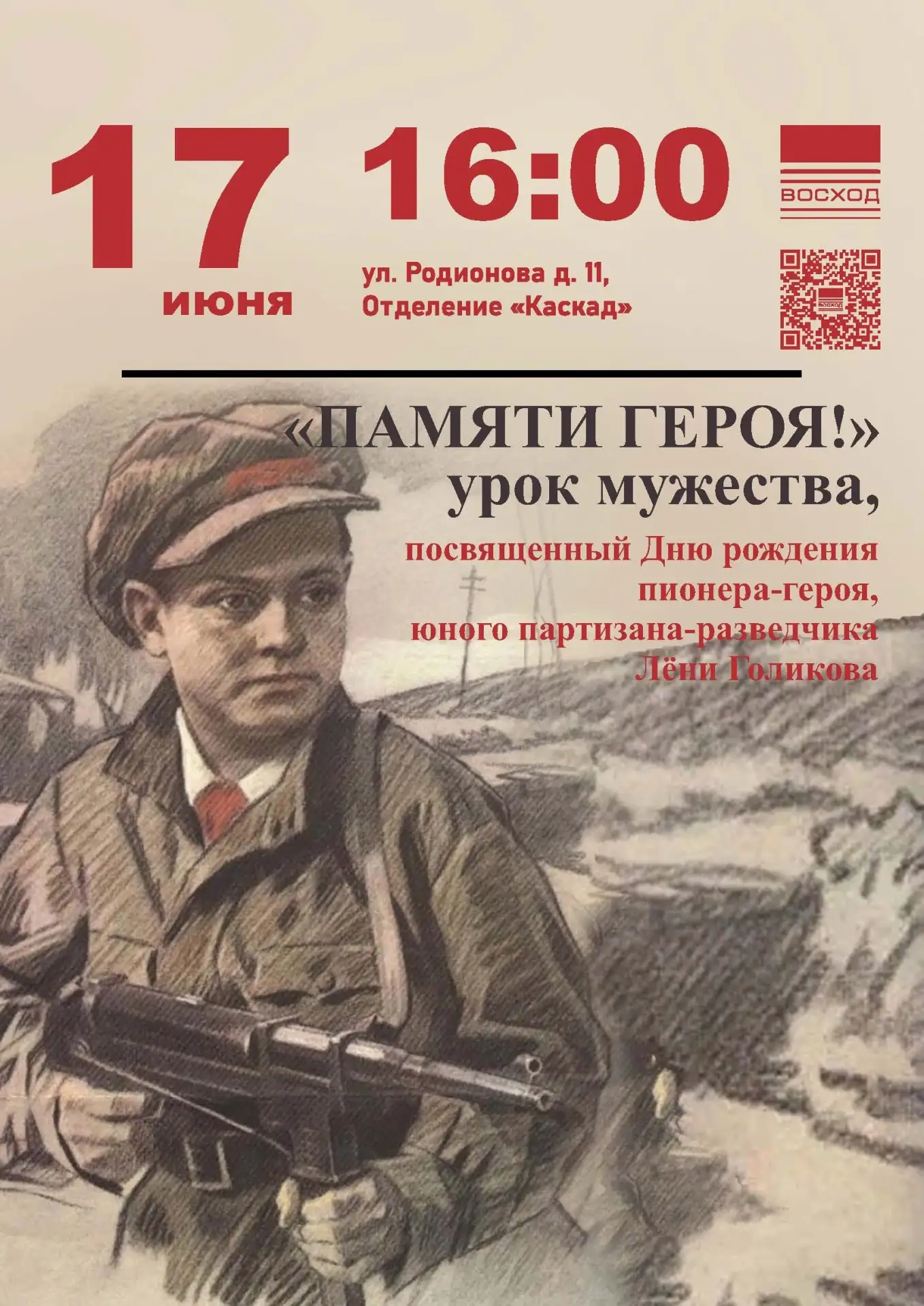 Приглашаем вас на особенный урок мужества "ПАМЯТИ ГЕРОЯ!", посвященный Дню рождения пио...