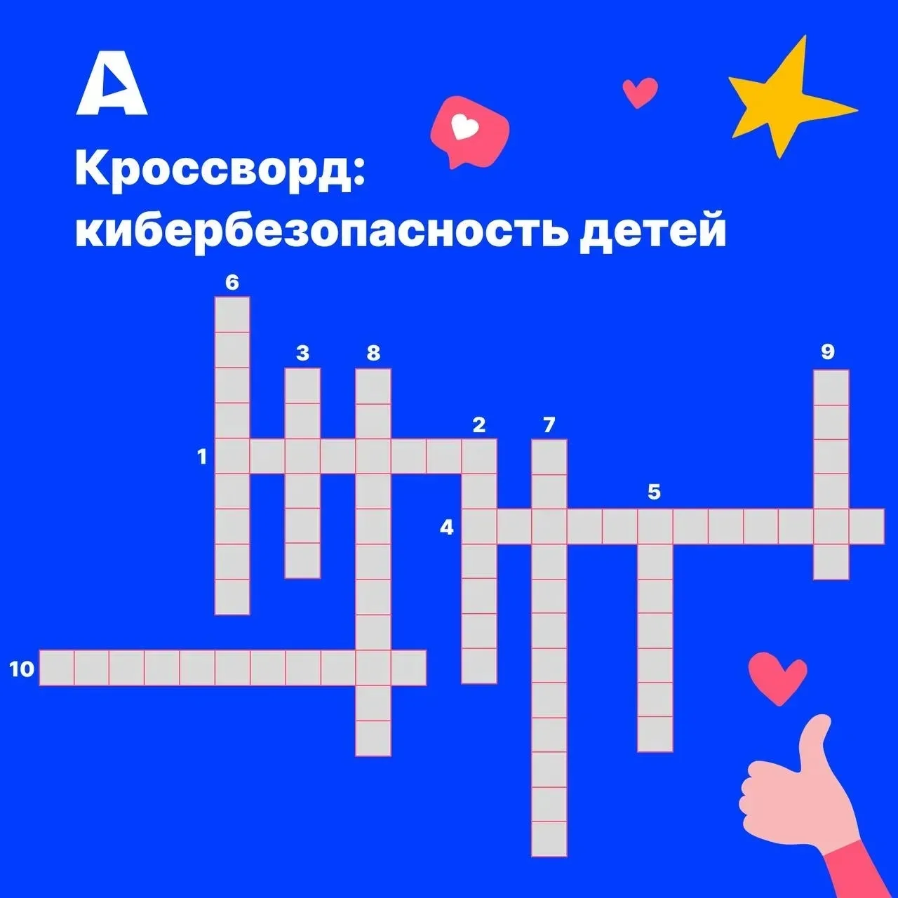 💻 Кроссворд «Безопасный интернет» для всей семьи!  Эксперты Альянса по защите детей в цифровой среде