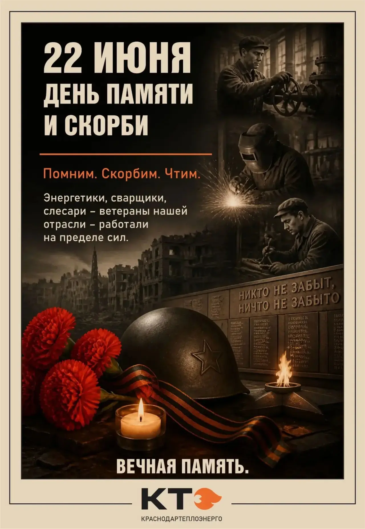 22 июня – День памяти и скорби

В этот день мы вспоминаем тех, кто защищал страну на фронте, и тех, 