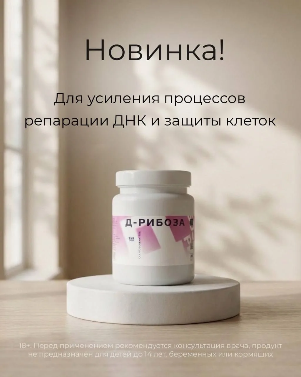 🎉 Новинка! Д-Рибоза – ресурс для клеточной энергии и обновления клеток