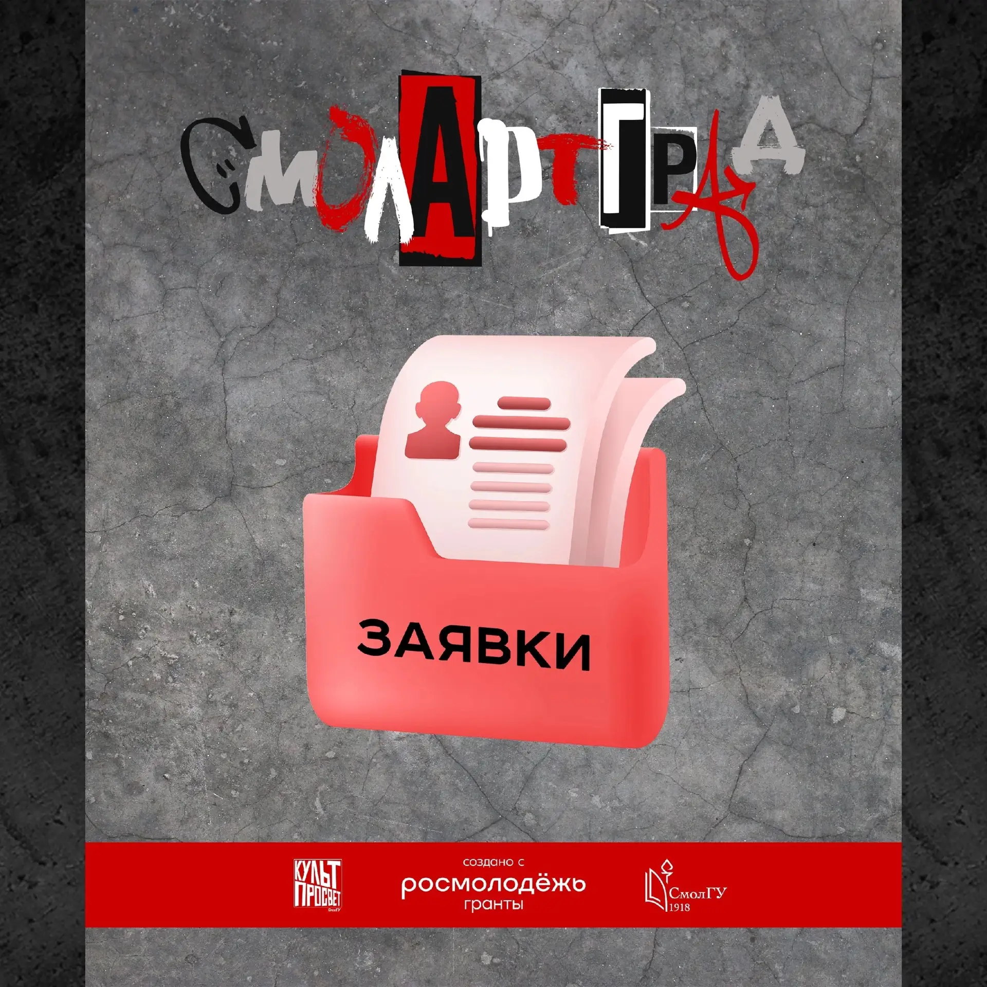 Внимание, творческая молодёжь Смоленска!
