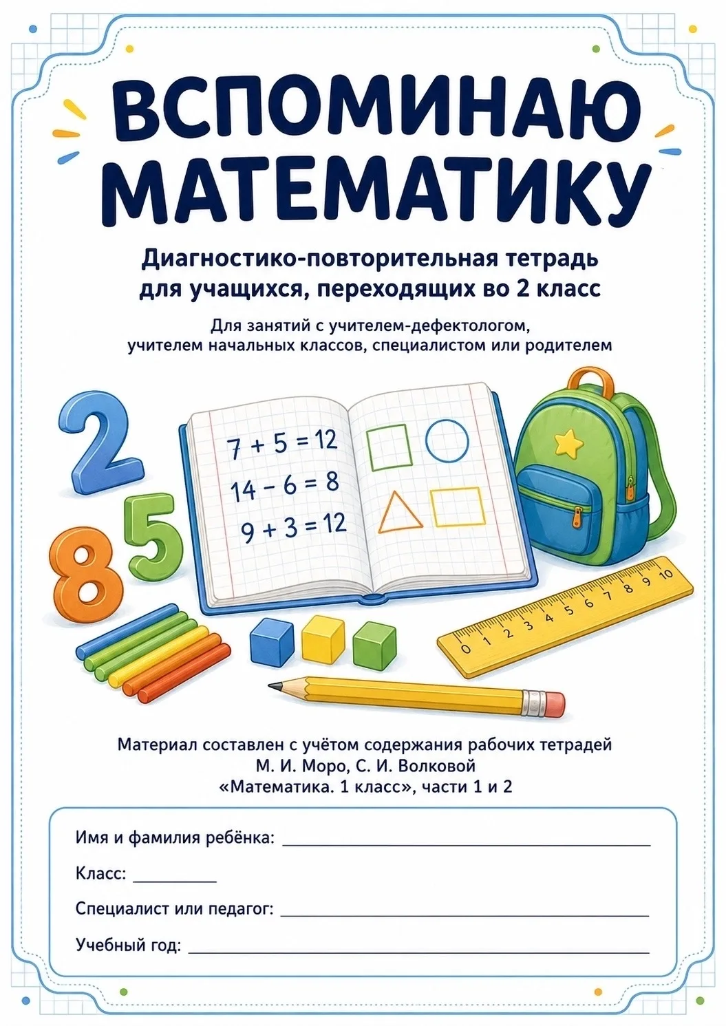🖇️ ДИАГНОСТИКА ПО МАТЕМАТИКЕ ДЛЯ 2 КЛАССА — ВСПОМИНАЕМ ПРОЙДЕННОЕ

Друзья, всем привет! 🫶🏻

Скоро