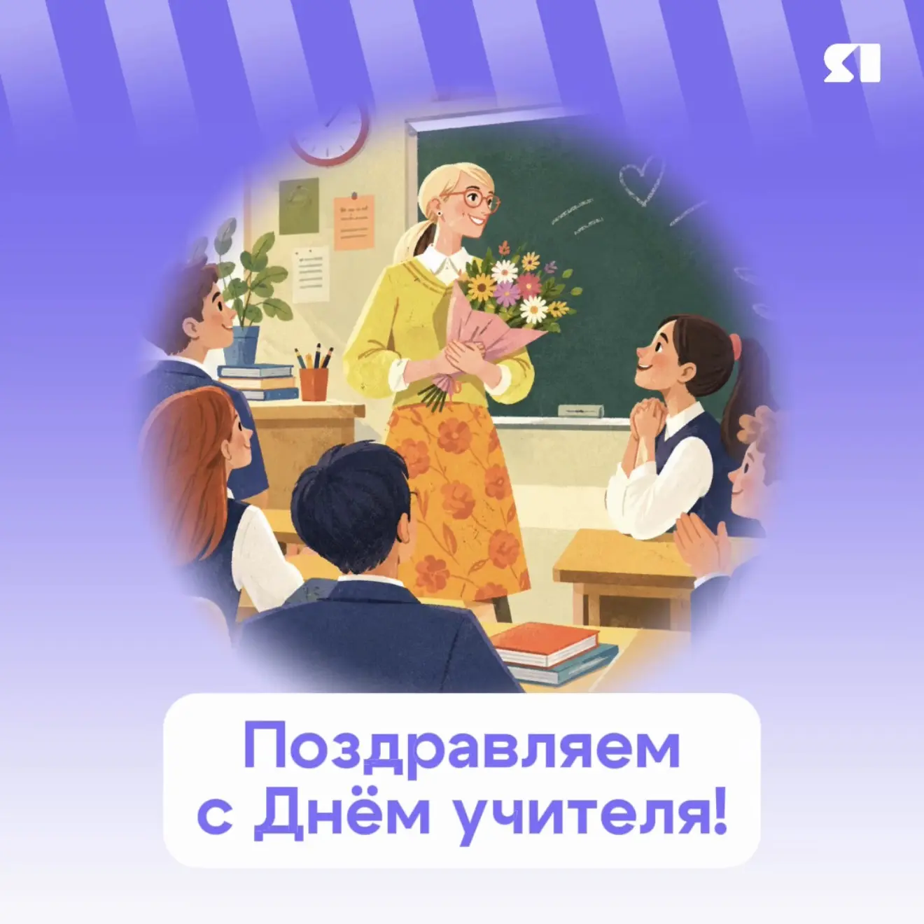 💕 Дорогие преподаватели, от всей души поздравляем вас с Днём учителя!