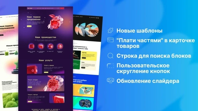 🔥Обновления конструктора сайтов